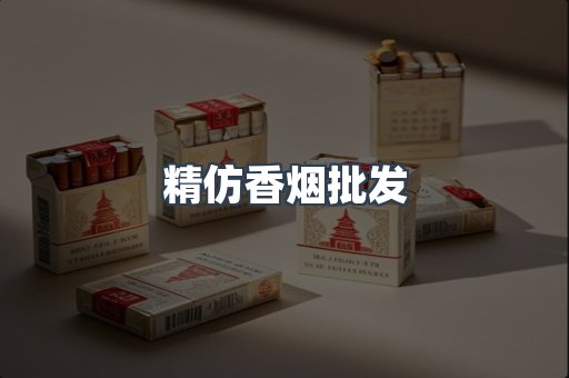 精仿香烟批发