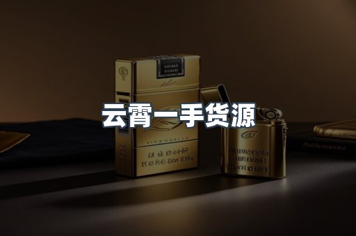 云霄一手货源
